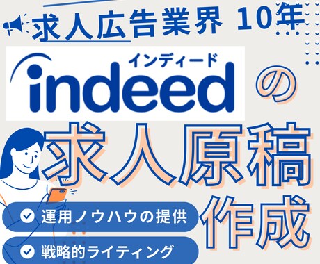 Indeed(インディード)の原稿作成を代行します 求人業界を10年以上の経験を活かした分析と原稿作成をします イメージ1