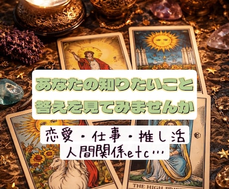 知りたいことの答えを教えます 〜未来予知やお相手様のお気持ち等サクッと鑑定〜 イメージ2