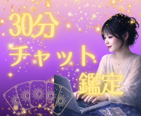 タロットで30分チャット鑑定いたします 30分間貴方のお悩みにじっくり向き合います イメージ1