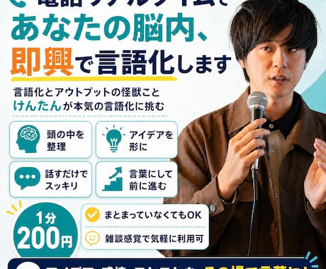 電話リアルタイムであなたの脳内、即興で言語化します 言語化とアウトプットの怪獣ことけんたんが本気の言語化に挑む イメージ1