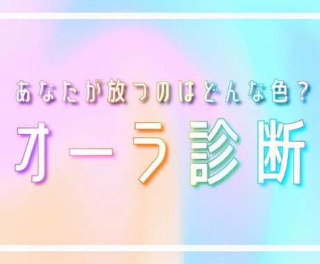 貴方のオーラを視させて頂きます 自身のオーラを把握して貴方の人生に役立てれば幸いです(^^) イメージ1