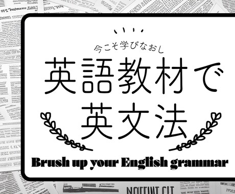 中級者向け：英語教材で英語文法を教えます 今こそ、英文法の学び直しをして自信をつけましょう！ イメージ1