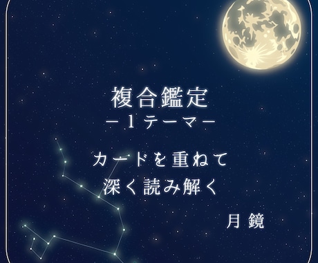 複合鑑定｜タロット＋ルノルマンで読み解きます カードを重ね合わせて、あなたの今をより深く。 イメージ1