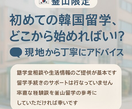 釜山留学の相談に乗ります 韓国留学どこから始めればいい？現地から丁寧にアドバイス イメージ1