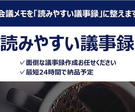 会議メモを「読みやすい議事録」に整えます イメージ1