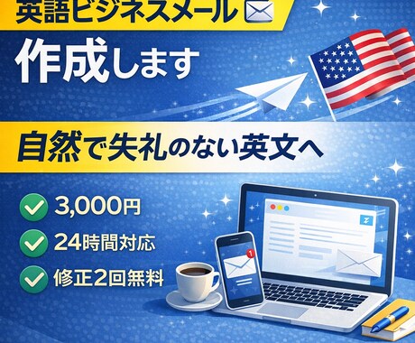 英語ビジネスメール作成します 即使える自然な英文に仕上げます イメージ1