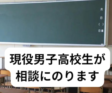 高校生がお悩み相談相手になります 現役男子高校生が企業や個人のお悩みの相談にのります イメージ1
