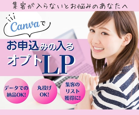 Canvaで！集客数UPのオプトLP制作致します LINEやイベント参加、フロントセミナー向けの短めLPです イメージ1