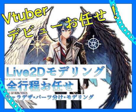 Vtuber制作全工程承ります Vtuberデビューを最低価格でも満足な完成度で承ります！ イメージ1