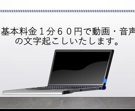 1分60円で動画・音声の文字起こしいたします 長時間OK!丁寧かつ迅速に文字起こしいたします！ イメージ1