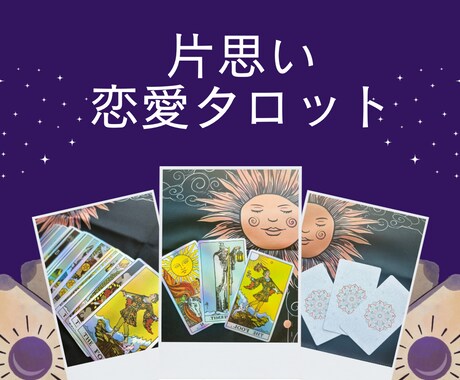 相手の気持ちと今後の方向性を見ます タロットが示してくれる今のモヤモヤの解決法 イメージ1