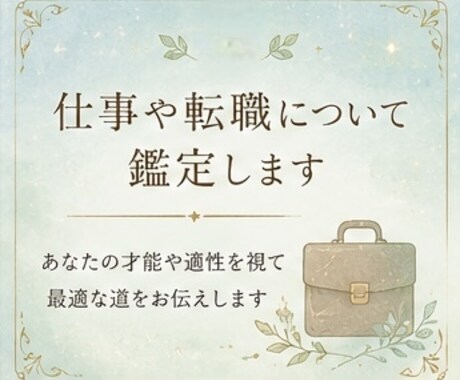 仕事・転職について鑑定します あなたに合った働き方や適職を読み解きます イメージ1