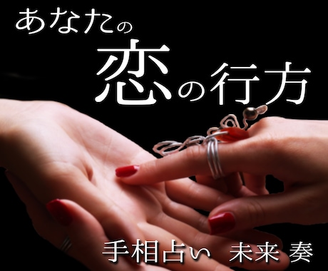 中華街仕込みの手相鑑定で恋愛の未来を詳しく占います 手のひらに秘められた恋愛の鍵を解き明かす手相鑑定 イメージ1