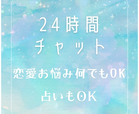 恋愛相談24時間チャット／必要ならタロット占います 恋愛下手、片思い、浮気、復縁、結婚、離婚どんな悩みでもOK イメージ1