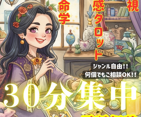 30分間！ジャンル自由で何個でもリーディングします ✨霊視×霊感タロット×算命学などで深く広く自由に鑑定し放題✨ イメージ1