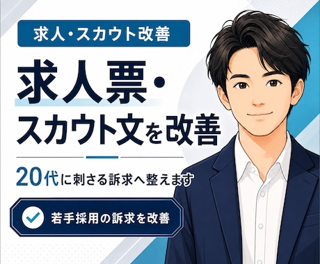 20代向け求人票とスカウトを改善します 若手向けに"刺さる"訴求へ整えます イメージ1