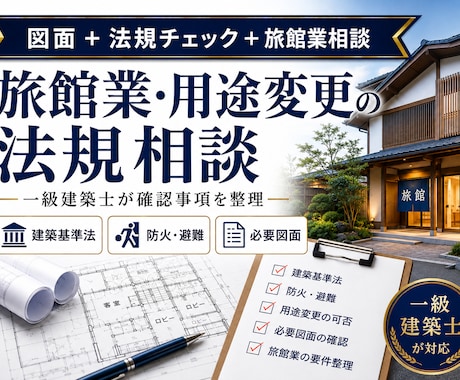 旅館業・用途変更の法規相談を一級建築士が承ります 確認申請前の建築基準法・防火・避難・必要図面を整理します イメージ1
