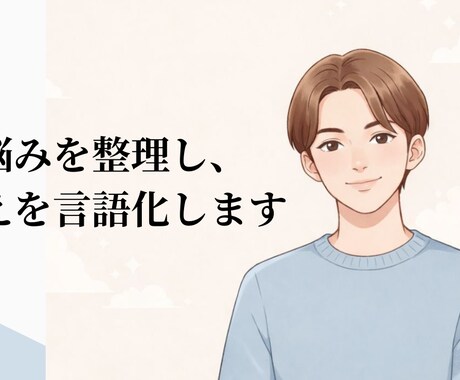 悩みが整理できず苦しい方へ 思考を言語化します 感情と状況を整理し、判断材料を文章でお渡しします イメージ1