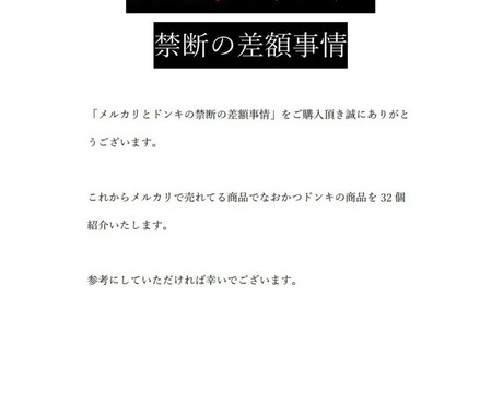 メルカリとドンキホーテの差額事情を紹介します メルカリで売れてる商品紹介&おまけでネットの仕入先3つ紹介 イメージ2