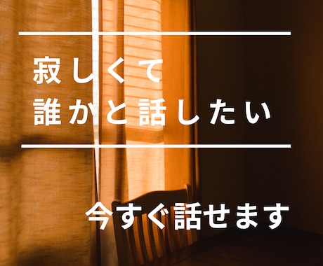 我慢しなくて大丈夫｜本音を安心して話せます こころを解放する時間｜こころが軽くなる場所 イメージ2
