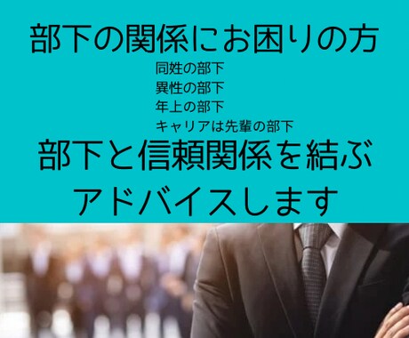 部下の悩みを一緒に解決します 部下の扱いに困ってるあなた、1人で悩まなくていいんです イメージ1