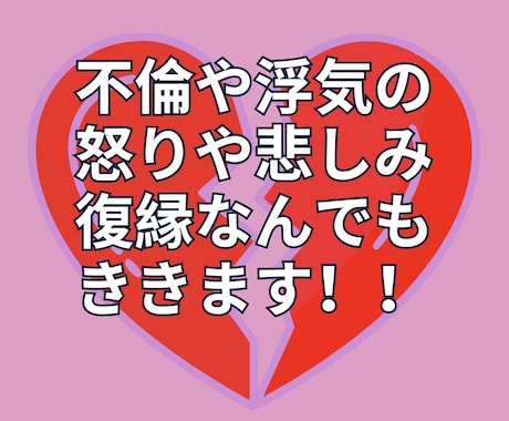 不倫浮気の怒りと悲しみ❤️心の翻訳屋が寄添います 不倫された/婚外恋愛してる/音信不通/別れ依存　一緒に悩も！ イメージ1
