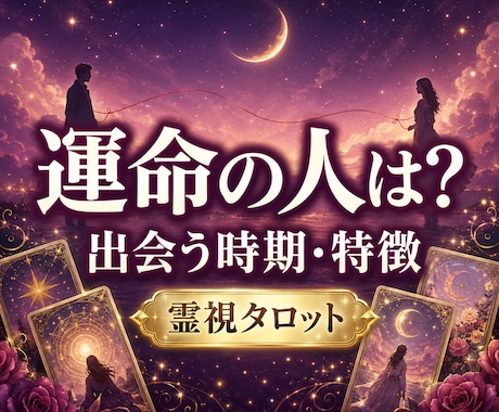 運命の人｜次の恋と出会う時期を霊視タロット占います 未来の恋人の特徴・出会い方・恋が始まる可能性を読み解きます イメージ1