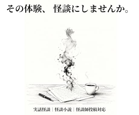 実話怪談・怪談小説　あなたの体験を物語にします イメージ1