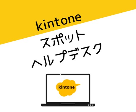 kintoneアプリ修正や導入支援いたします 初心者向け：30分2000円でご相談ください イメージ1