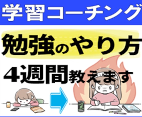新規募集！ 中学生・高校生の学習コーチングやります 通常価格4週間15000円を先着3名様まで5000円でご提供 イメージ1