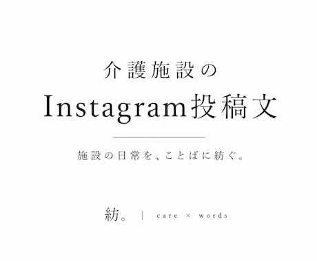 介護施設のSNS投稿文を作成します 現役介護福祉士が、施設の日常をあたたかなことばに紡ぎます。 イメージ1