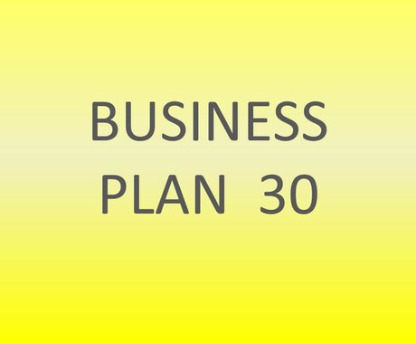 アイデア企画 身近なビジネスプラン30個紹介します 起業・独立・副業考え中の方 一歩を踏出す ビジネスモデル30 イメージ1