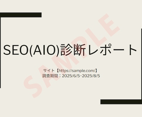 SEO（AIO）診断をします 検索意図を解析し、成果を出すSEO改善をご提案 イメージ2