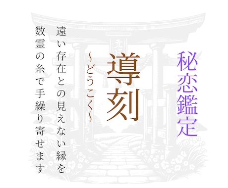 導刻｜届かぬ想いを結ぶ秘恋鑑定を行います 憧れの人や遠い存在との見えない縁を、数霊の糸で手繰り寄せます イメージ1