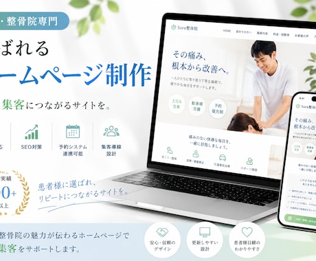 整体・整骨院特化│集客用ホームページを制作します 作って終わりじゃない、集客につながるオリジナルホームページ イメージ1