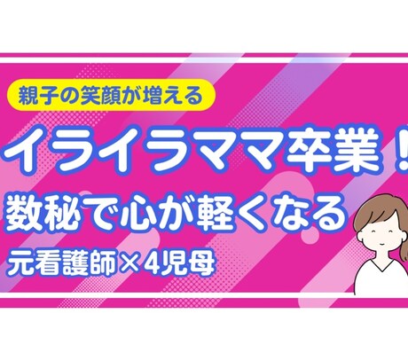 イライラママ卒業！数秘で心が軽くなります 親子の笑顔が自然と増える数秘セッション イメージ1