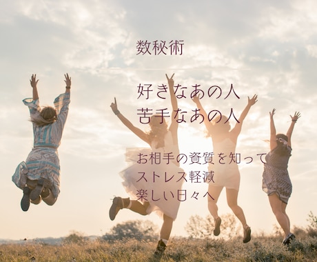 数秘術/お相手を知る/よりよい関係性/構築できます 人間関係のストレスが激減。気持ちに余裕が生まれます。 イメージ1