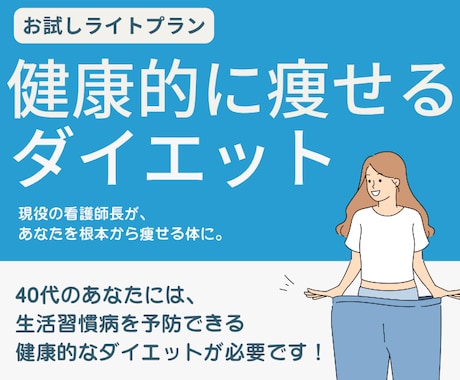 ナースが監修してダイエットサポートします 運動や食事制限なしで“痩せやすい習慣”を一緒に見つけます イメージ1