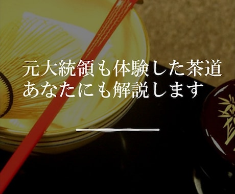 元大統領も体験した茶道を、あなたにも解説します 要人から学生まで指導した茶道の専門家が丁寧に回答します イメージ1