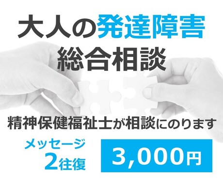 大人の発達障害★あなたの相談にのります 【秘密厳守】精神保健福祉士があなたの悩み解決を一緒に考えます イメージ1