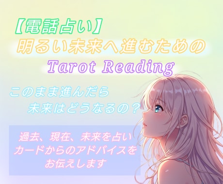お悩みについて占います より良い未来へ進めるようカードからのアドバイスをお届けします イメージ1