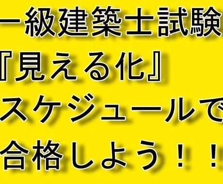 一級建築士試験の勉強スケジュールを作成します 一級建築士試験にストレート合格をした私が実際に使っていました イメージ1