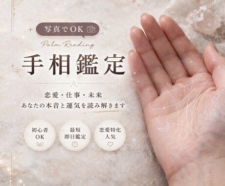 今だけ500円手相で恋愛と未来鑑定します 「写真だけでOK｜彼の本音・恋の行方をズバリ鑑定」 イメージ1