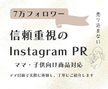 7万フォロワー信頼型Instagram PRます ママ目線で、実際に体験した感想を丁寧にお伝えします。 イメージ1