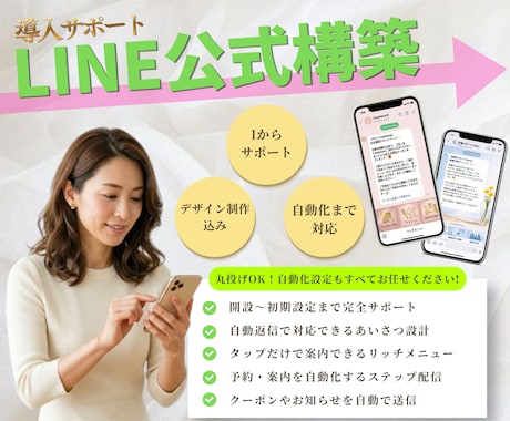 紹介価格のため値下げ！LINE公式構築します 開設のサポートから構築と 