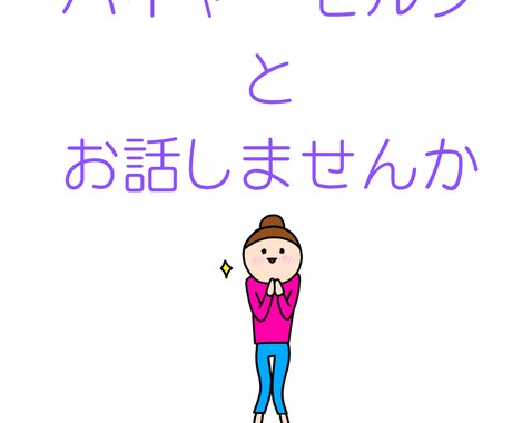 ヒプノセラピーでハイヤーセルフと話せます 高次元ハイヤーセルフにあいにいきませんか。 イメージ1