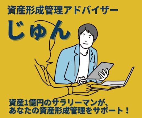 現役サラリーマン投資家が資産運用管理サポートします ご相談多数感謝✨１週間無制限チャット相談 イメージ2