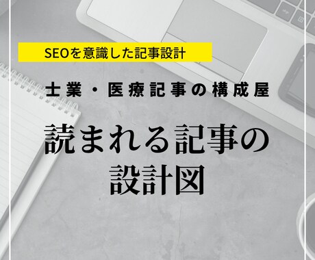 オウンドメディア・サイト向けの記事構成を行います 【士業・医療特化】検索意図から逆算する構成｜そのまま執筆OK イメージ1
