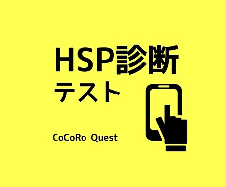 HSP診断テストで人生の見方を変えます ⭐️HSPは病気ではない！繊細な自分を知って見方を変えよう！ イメージ1