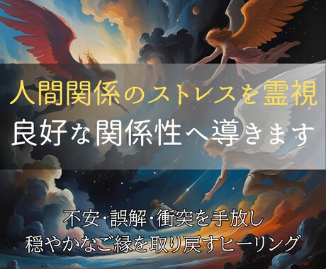 人間関係のストレスを霊視して良好な関係性へ導きます 不安・誤解・衝突を手放し、穏やかなご縁を取り戻すヒーリング イメージ1